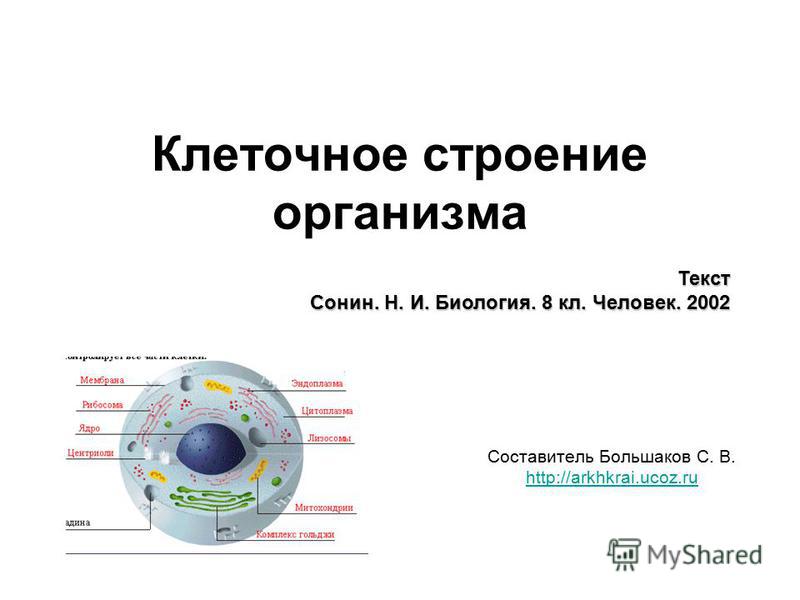 Клеточное строение организма 8 класс биология презентация