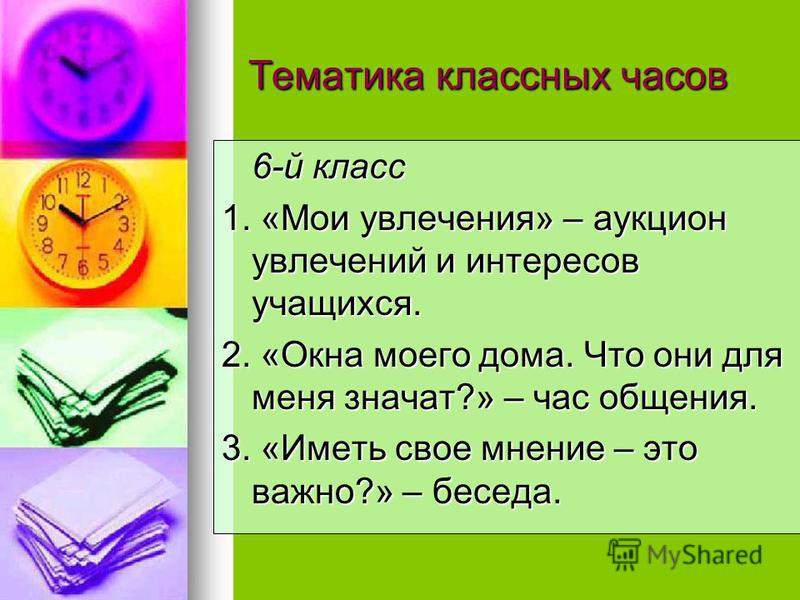 Темы классных часов 7 класс. Тематика классного часа. Темы классных часов. Темы для классного часа. Классные часы тематика.