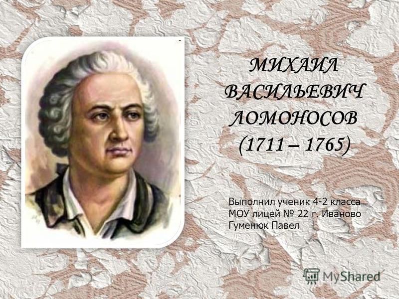 Проект жизнь ломоносова. М.В. Ломоносов (1711-1765).