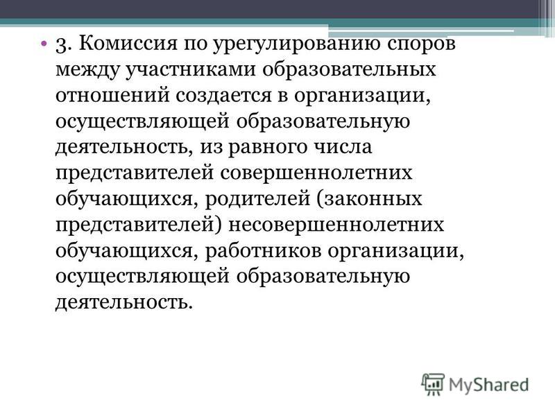 Ооо агентство по урегулированию споров. Комиссия по урегулированию споров между участниками образовательных.