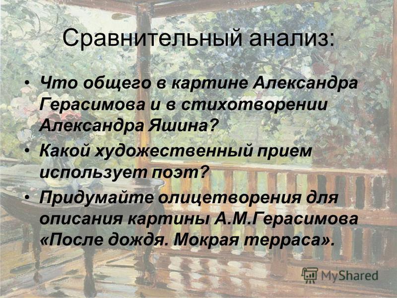 6 класс сочинение после дождя мокрая терраса. Сравнительный анализ картин. Стихотворение после дождя Герасимов. Какие приемы используют поэты. Стихотворение Александра Яшина после дождя.