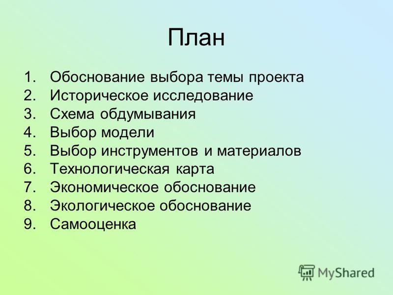 Поставь план