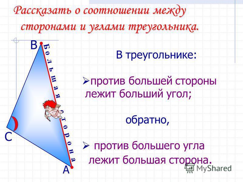 Треугольника против большего угла лежит большая сторона