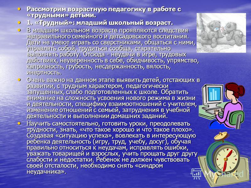 Педагогические возраста. Алгоритм работы с трудными детьми. Цель работы с трудными детьми. Работа психолога с трудными детьми. Рекомендации по работе с трудными детьми в школе.