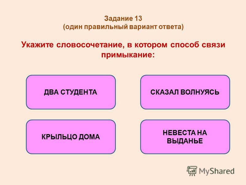 Урок словосочетание виды словосочетаний. Укажите словосочетание. Тест на тему словосочетания. Задания с ответами по теме словосочетание. Укажите способ связи примыкание.