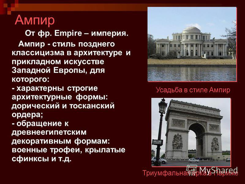 Стиль классицизм кратко. Характеристика стиля Ампир в архитектуре. Стиль Ампир черты в архитектуре России. Признаки стиля Ампир в архитектуре. Ампир в архитектуре Европы 19 век презентация.