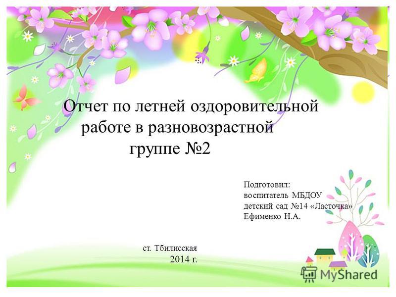 Годовой отчет старшей группы в детском саду. Отчет по летней оздоровительной работе.