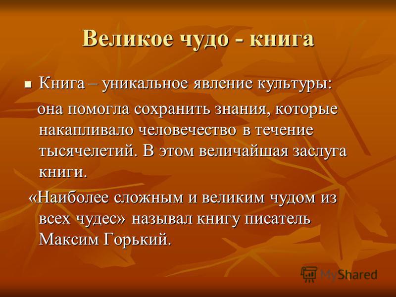 Содержание чудо. Почему книгу называют великим чудом. Книга великое чудо. Книга великое чудо рассказ. Рассказ на тему книга великое чудо.