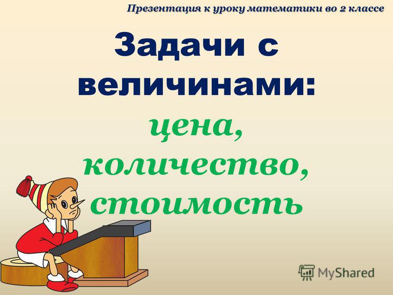 2 класс цена количество стоимость школа россии. Задачи с величинами цена количество. Задачи с величинами: цена, количество, стоимость.. Презентация на уроке. Задачи цена количество стоимость.