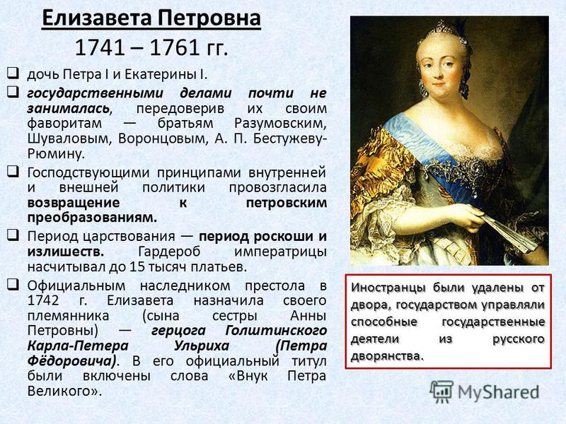В чем заключалось изменение политики елизаветы. Правление Елизаветы Петровны 1741-1761.