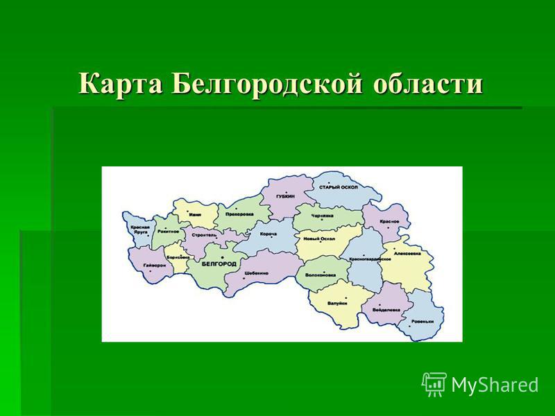 Белгородская область на карте с городами