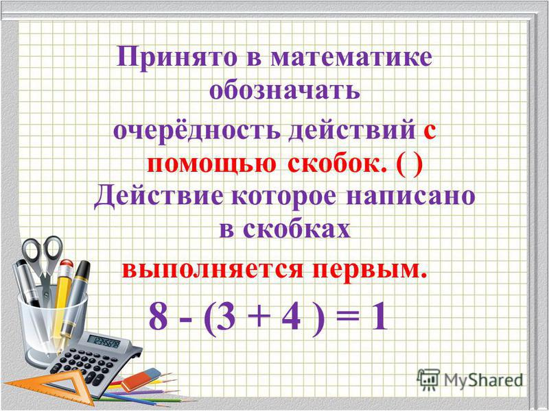 Порядок выполнения действий в числовых выражениях 3 класс школа россии презентация