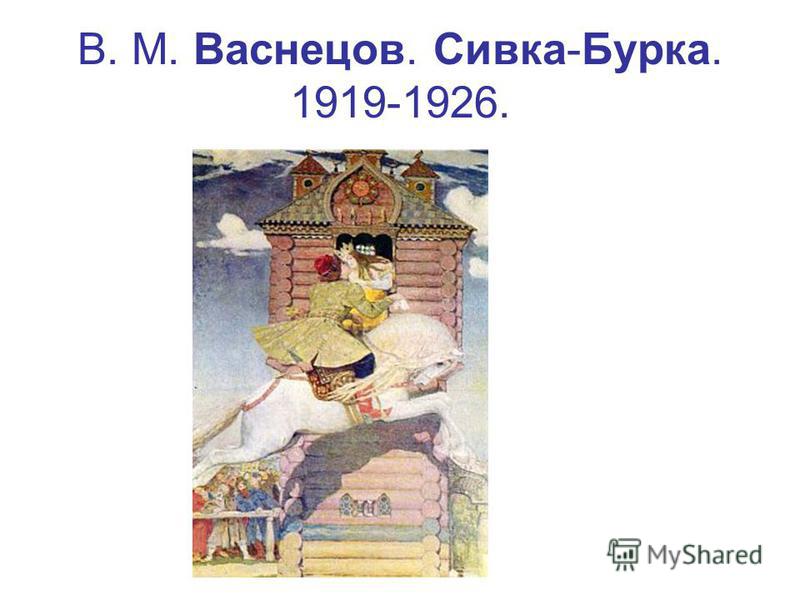 Картины васнецова русские народные сказки. Васнецов Виктор Михайлович Сивка бурка. Виктор Михайлович Васнецов Сивка бурка картина. Иллюстрация Васнецова к сказке Сивка бурка. Картина Васнецова к сказке Сивка бурка.