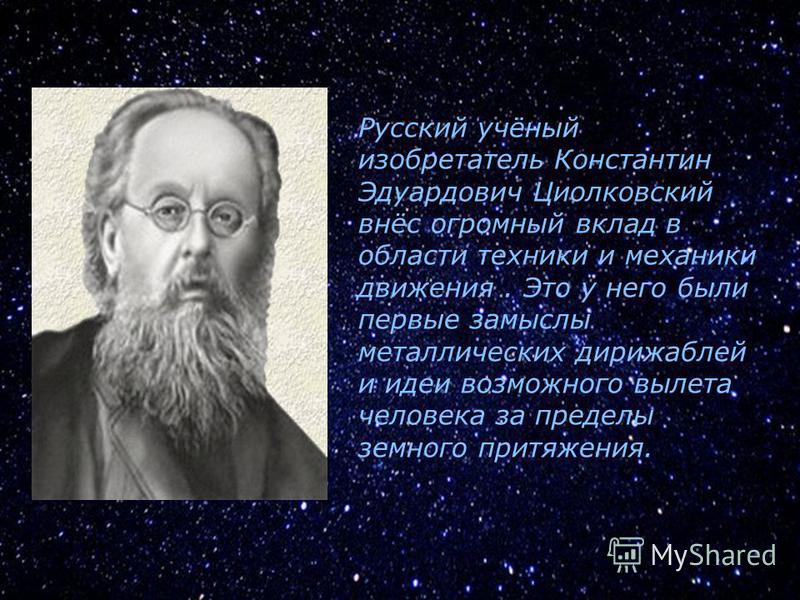 Внесший огромный вклад. Русские ученые. Русские ученые астрономы. Русские ученые и изобретатели. Константин Эдуардович Циолковский астрономия.