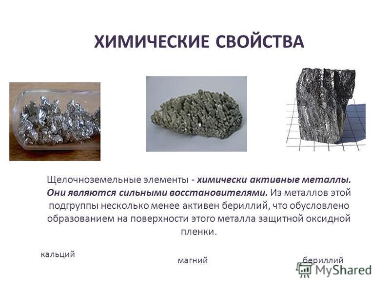 Щелочноземельный металл находится в природе в виде. Химические свойства щелочноземельных металлов 9 класс. Химические свойства бериллия и магния.