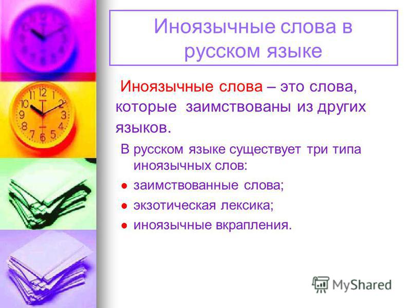 Новые иноязычные слова в русском языке проект