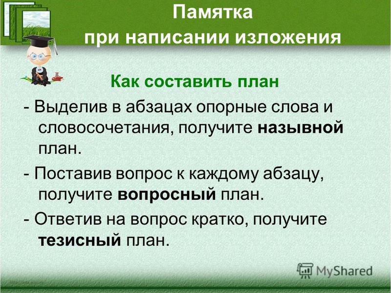 Изложение для 6 класса с планом