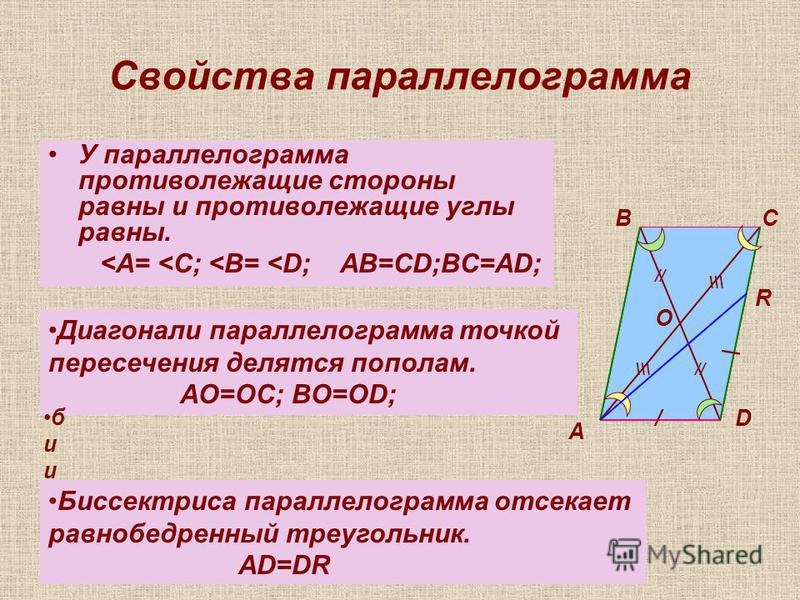 Диагонали параллелограмма равны верно или. 1.Параллелограмм. Свойства параллелограмма.. Доказательство свойства параллелограмма про стороны и диагонали. Свойства параллелограмма 9 класс. Свойствапараллелограма.