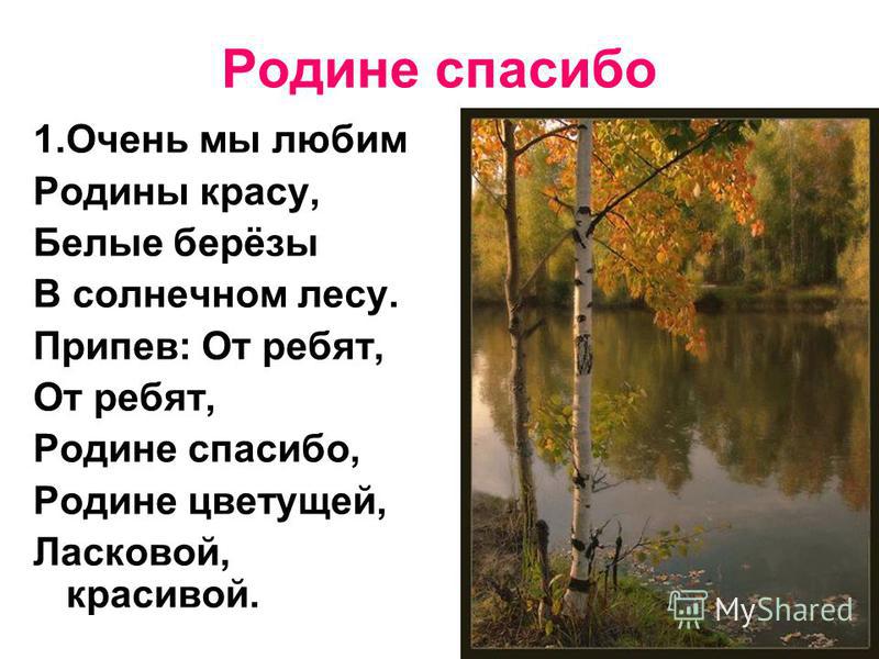 Бесплатная песня родину. Очень мы любим Родины красу. Спасибо Родина. Песня родине спасибо. Стихи спасибо Родина.