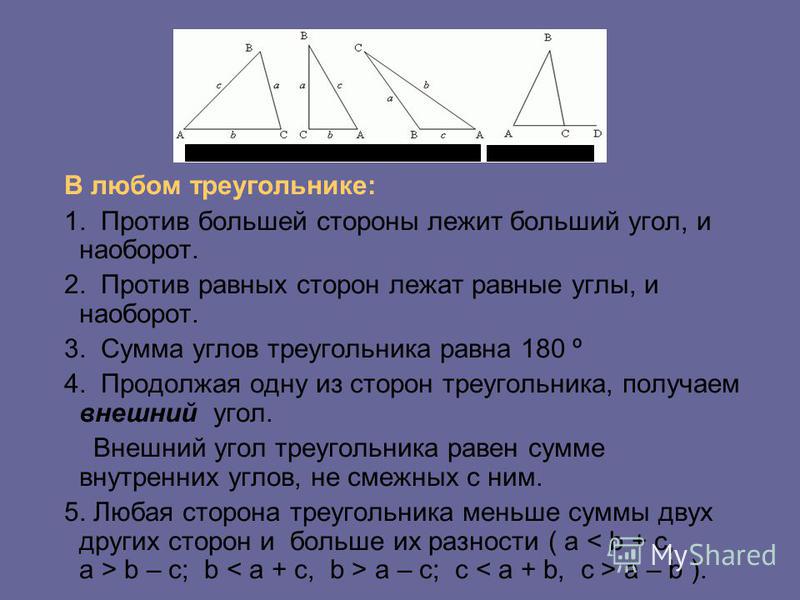 Треугольника против большего угла лежит большая сторона