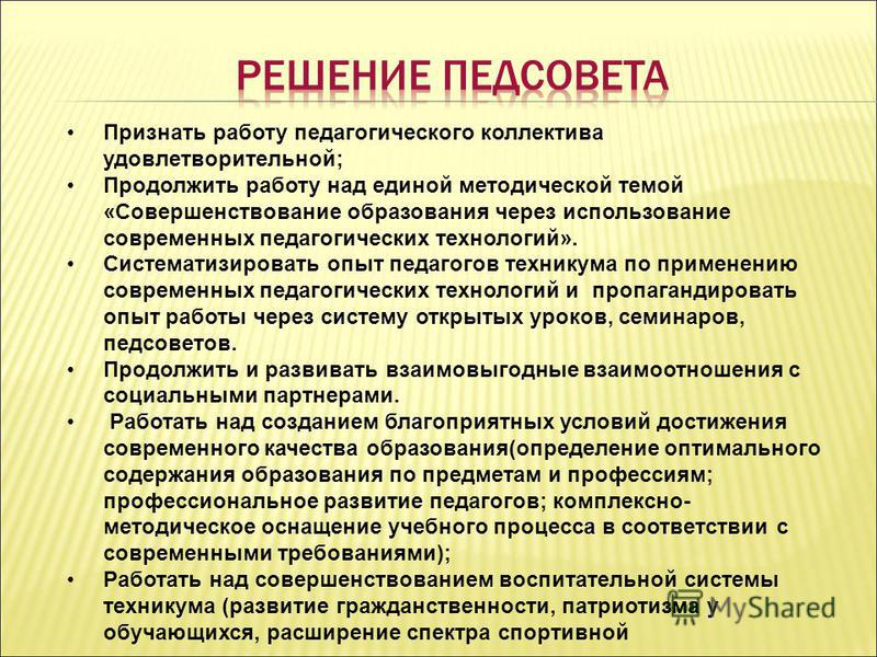 Педсовет формирование