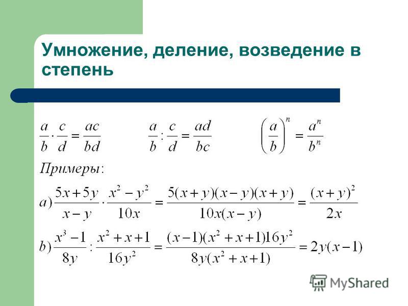 Умножение и деление рациональных