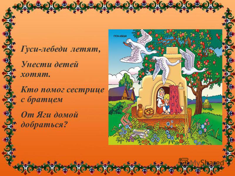 Сказка гуси лебеди презентация 1 класс. Загадки к сказке гуси лебеди для детей. Загадки по сказке гуси лебеди. Сказка гуси лебеди. Загадка про гуси лебеди.