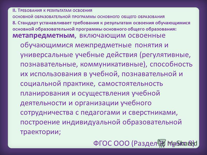 Фгос результаты освоения образовательных программ. Требования к результатам освоения ООП. Требования к результатам освоения программ основного. Требования к результатам освоения программы общего образования. Результаты освоения основных образовательных программ.