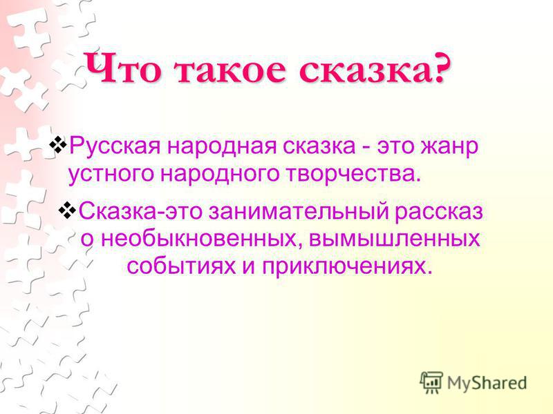 Сказка это в литературе. Сказка. Сказка это определение. Сказка это в литературе определение.