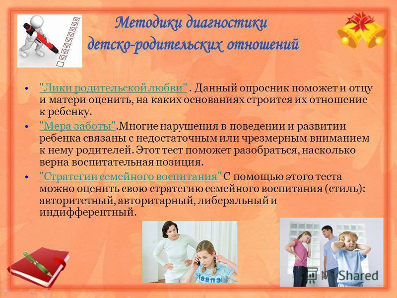 Методы диагностики детско родительских отношений презентация