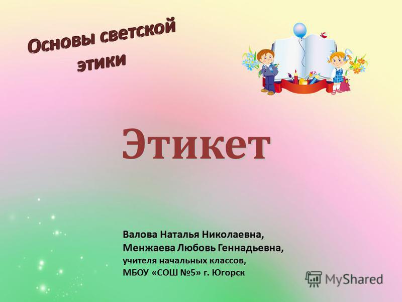 Проект по орксэ 4 класс этикет