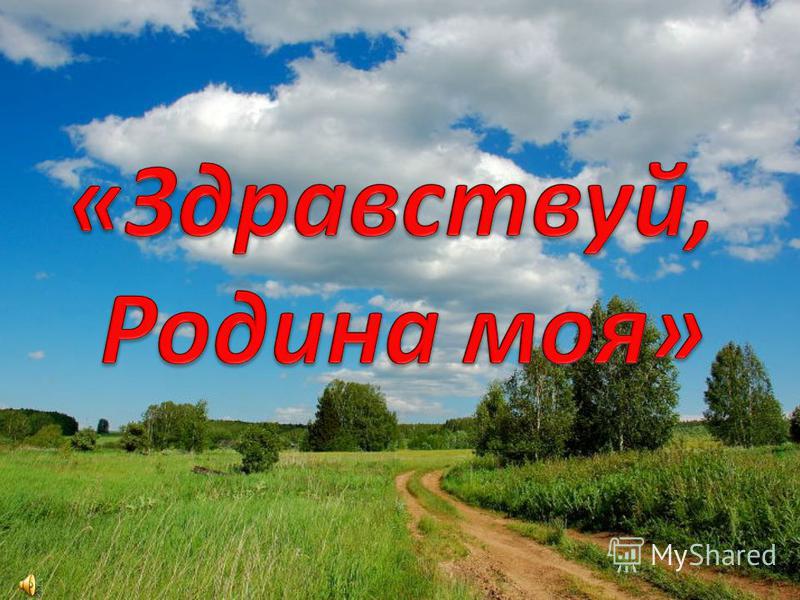 Проект здравствуй россия