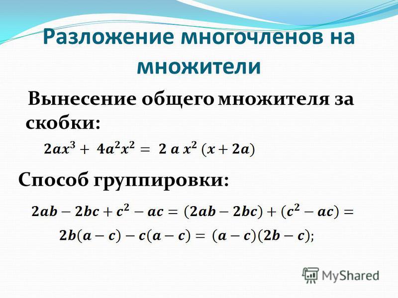 Способ группировки множителей