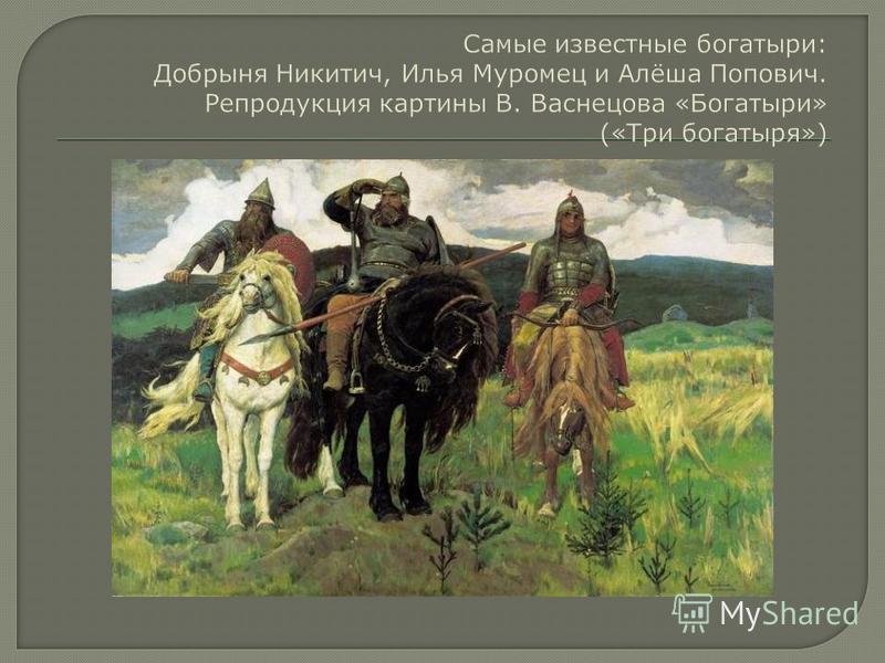 Тема картин васнецова. «Богатыри» (1881—1898). Васнецов в.м., «богатыри»,1881—1898, холст, масло, ГТГ, Москва. Картина Васнецова три богатыря Илья Муромец. Виктор Михайлович Васнецов алёнушка богатыри.