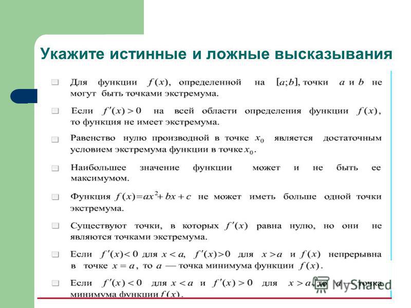 Укажите истинные высказывания запись является. Истинные и ложные высказывания. Истинное или ложное высказывание. Истина ложное высказывание. Математика истинные и ложные высказывания.