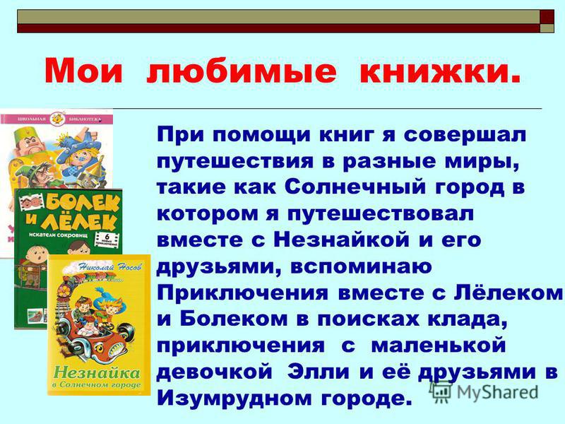 Проект по литературному чтению моя любимая книга