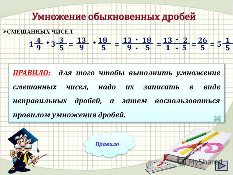 Урок умножение дробей. Правило деления обыкновенных дробей смешанных чисел. Правило умножения смешанных чисел 6 класс. Правило умножения смешанных дробей. Правило деления смешанных чисел.