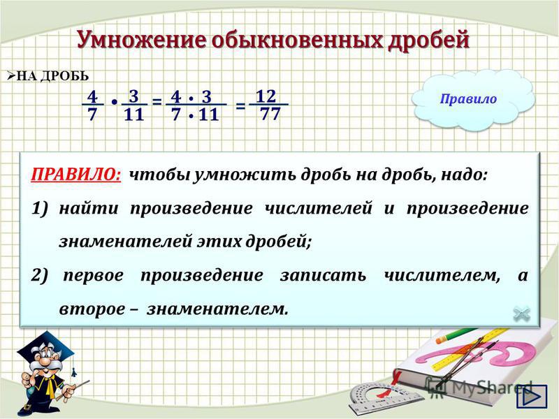 Видео умножение дробей 5 класс. Правило умножения обыкновенных дробей 6 класс. Правило умножения обыкновенных дробей. Умножение дробей с одинаковыми знаменателями 6 класс. Правило умножения обыкновенных дробей 5 класс.