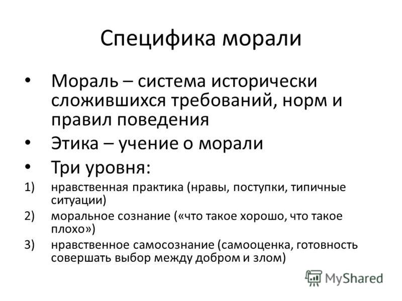 Нравственные особенности. Моральные системы. Моральный уровень. Уровни морали в этике. Нравственная практика примеры.