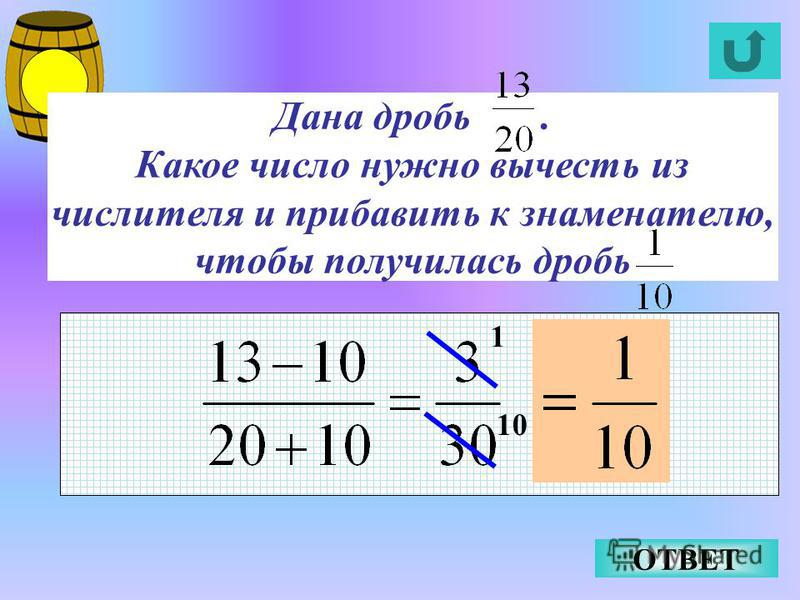 Как написать дробь в презентации