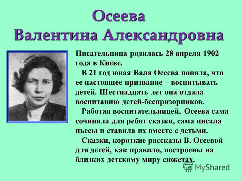 Валентина осеева биография презентация 2 класс