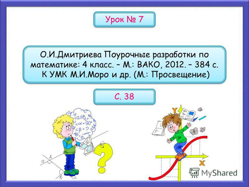 Разработка урока в 3 классе. Урок математики 4 класс. Урок математике 4 класс. Урок математики презентация 4 класс. Поурочные разработки по математике 4 класс Моро.