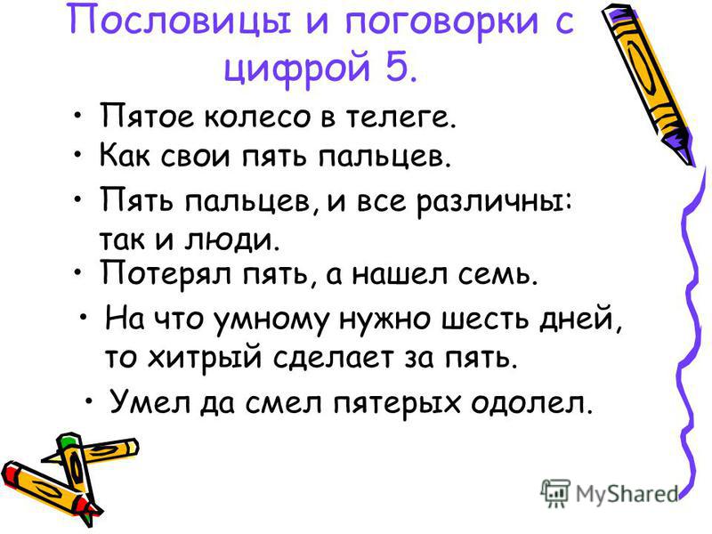 5 пословиц и 5 поговорок. Пословицы про цифру 5. Пословицы и поговорки про цифру 5. Пословицы и поговорки с цифрами. Поговорки про цифру 5.