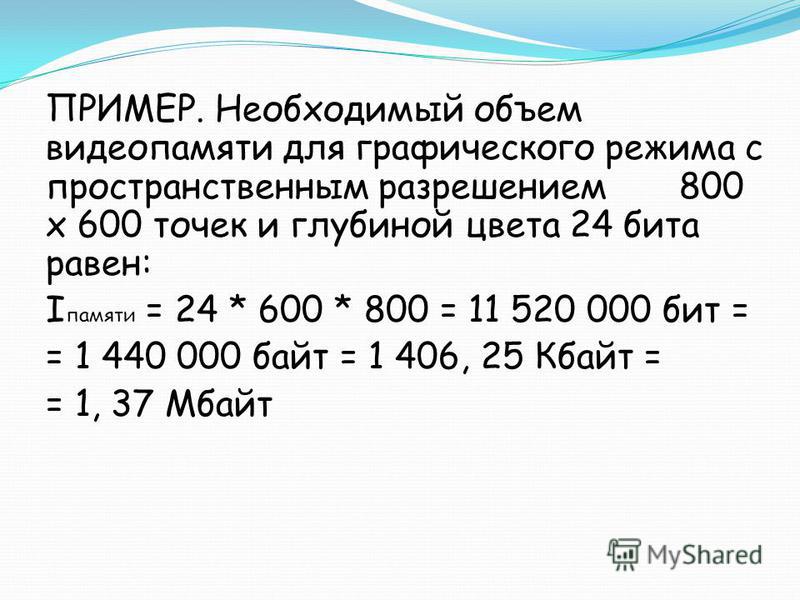 Какой объем видеопамяти необходим для хранения графического изображения 800 640 при глубине цвета 24