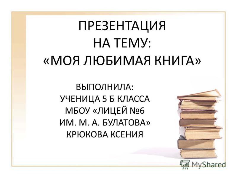 Литература урок презентация. Презентация любимой книги. Любимая книга презентация. Моя любимая книга презентация. Проект Мои любимые книги.