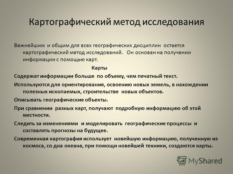 Исследования география 5 класс. Картографический метод исследования. Картографический метод изучения. Методы географических исследований картографический. Методы изучения картографии.