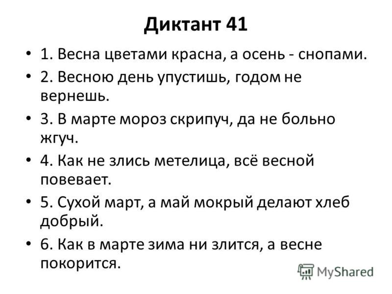 Первый диктант по русскому. Диктант Весна. Диктант весной. Диктант Весна. Весна. Диктант Весна 2 класс.