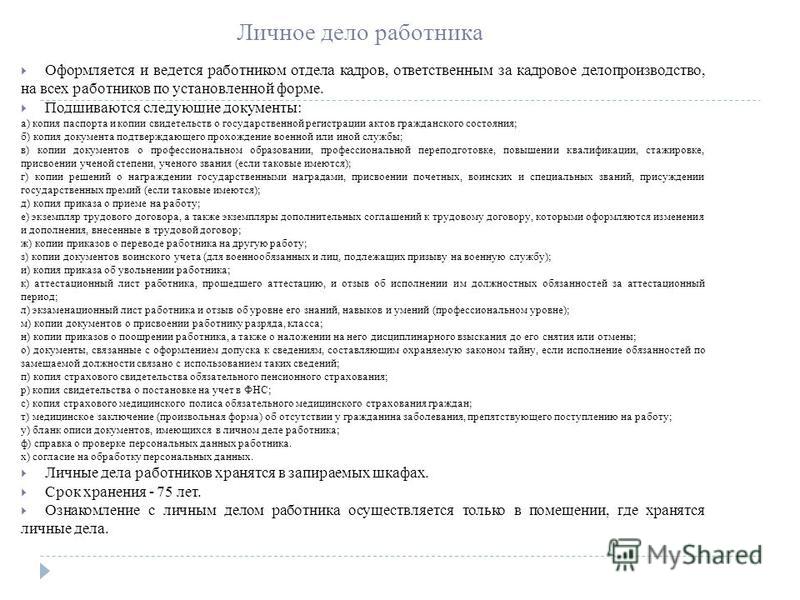 Личные дела работников хранение