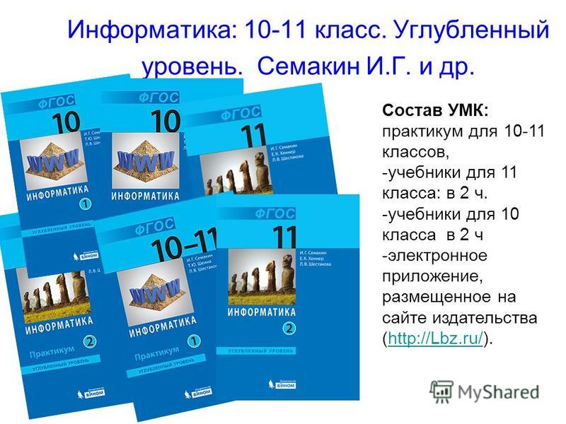 Уроки информатики 10 11. Информатика 10-11 класс. УМК Семакин Информатика. Учебник по информатике 10-11 класс. Информатика 10 класс учебник.