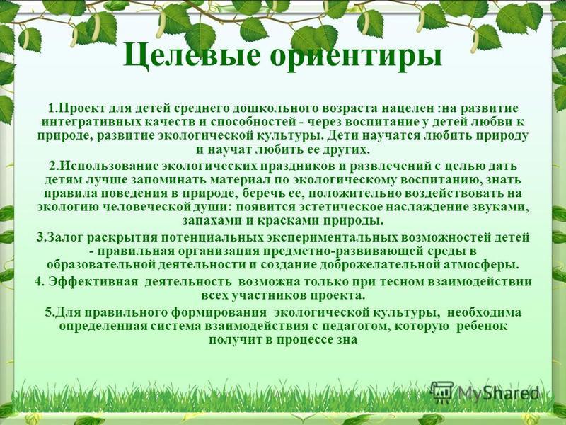 Ориентиры воспитания. Проект для детей дошкольного возраста. Проект экология для дошкольников. Экологические проекты для детей дошкольного возраста. Экологическое воспитание в средней группе.